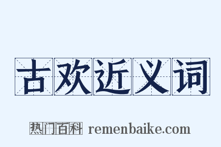 古欢近义词是什么意思的图片